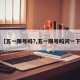 【五一限号吗?,五一限号吗问一下】