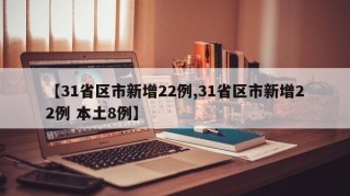 【31省区市新增22例,31省区市新增22例 本土8例】
