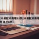 【31省区市新增22例,31省区市新增22例 本土8例】