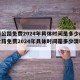 高速公路免费2024年具体时间是多少(高速公路免费2024年具体时间是多少清明节)