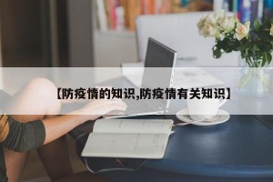 【防疫情的知识,防疫情有关知识】