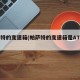 帕萨特的变速箱(帕萨特的变速箱是AT的吗)