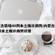 内蒙古新增40例本土确诊病例/内蒙古新增40例本土确诊病例详情