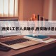 【西安1工作人员确诊,西安确诊患者】