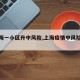【上海一小区升中风险,上海疫情中风险小区】