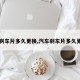 【刹车片多久更换,汽车刹车片多久更换】