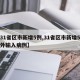 【31省区市新增5例,31省区市新增5例境外输入病例】