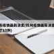 杭州新疫情最新消息(杭州疫情最新消息今天新增了15例)