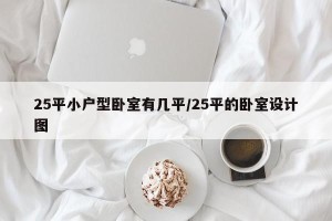 25平小户型卧室有几平/25平的卧室设计图