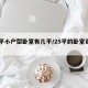 25平小户型卧室有几平/25平的卧室设计图