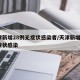 天津新增28例无症状感染者/天津新增1例无症状感染