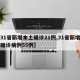 【31省新增本土确诊21例,31省新增本土确诊病例55例】