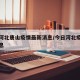 今日河北唐山疫情最新消息/今日河北疫情进展消息