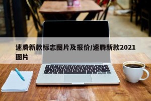 速腾新款标志图片及报价/速腾新款2021图片