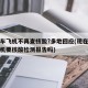 乘火车飞机不再查核酸?多地回应(现在坐火车飞机要核酸检测报告吗)
