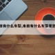【本田有什么车型,本田有什么车型是跑车型】