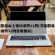 河南新增本土确诊病例12例(河南新增本土确诊病例12例是哪里的)