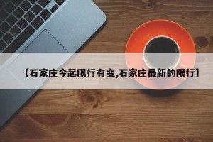 【石家庄今起限行有变,石家庄最新的限行】