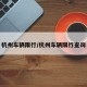 杭州车辆限行/杭州车辆限行查询