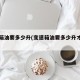 变速箱油要多少升(变速箱油要多少升才能加满)