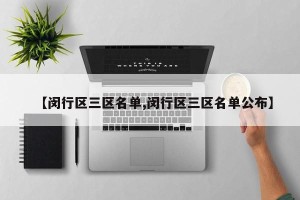 【闵行区三区名单,闵行区三区名单公布】