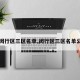 【闵行区三区名单,闵行区三区名单公布】