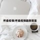 怀柔疫情/怀柔疫情最新报道