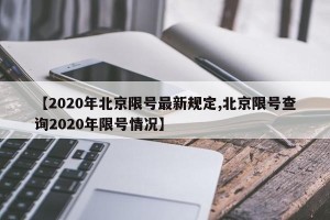 【2020年北京限号最新规定,北京限号查询2020年限号情况】