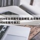 【2020年北京限号最新规定,北京限号查询2020年限号情况】