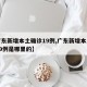 【广东新增本土确诊19例,广东新增本土确诊19例是哪里的】