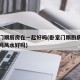 卧室门跟厨房在一起好吗(卧室门跟厨房在一起好吗风水好吗)