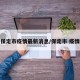 保定市疫情最新消息/保定市 疫情