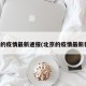 北京的疫情最新通报(北京的疫情最新状况)