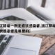 【浙江新增一例无症状感染者,浙江新增一例无症状感染者是哪里的】