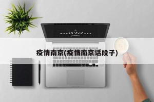 疫情南京(疫情南京话段子)
