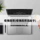 疫情南京(疫情南京话段子)