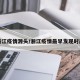 浙江疫情源头/浙江疫情最早发现时间