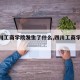 【四川工商学院发生了什么,四川工商学院航拍】