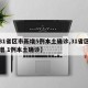 【31省区市新增5例本土确诊,31省区市新增 1例本土确诊】