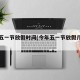 今年五一节放假时间(今年五一节放假几天假)