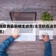 北京防疫情最新规定进京(北京防疫进出京最新消息)