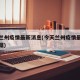 今天兰州疫情最新消息(今天兰州疫情最新消息数据)