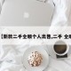 【新款二手全顺个人出售,二手 全顺】
