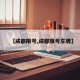 【成都限号,成都限号车牌】