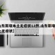 【山东新增本土无症状12例,山东新增4例本土无症状】