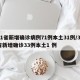 31省新增确诊病例71例本土31例/31省新增确诊33例本土1 例