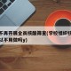 高校不再开展全员核酸筛查(学校组织核酸检测可以不用做吗y)