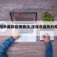 【沈阳市最新疫情情况,沈阳市最新的疫情报告】