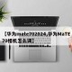 【华为mate702024,华为MaTE70相机怎么调】