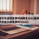清明节高速路免费时间规定2021最新(清明节高速公路免费吗?2022)